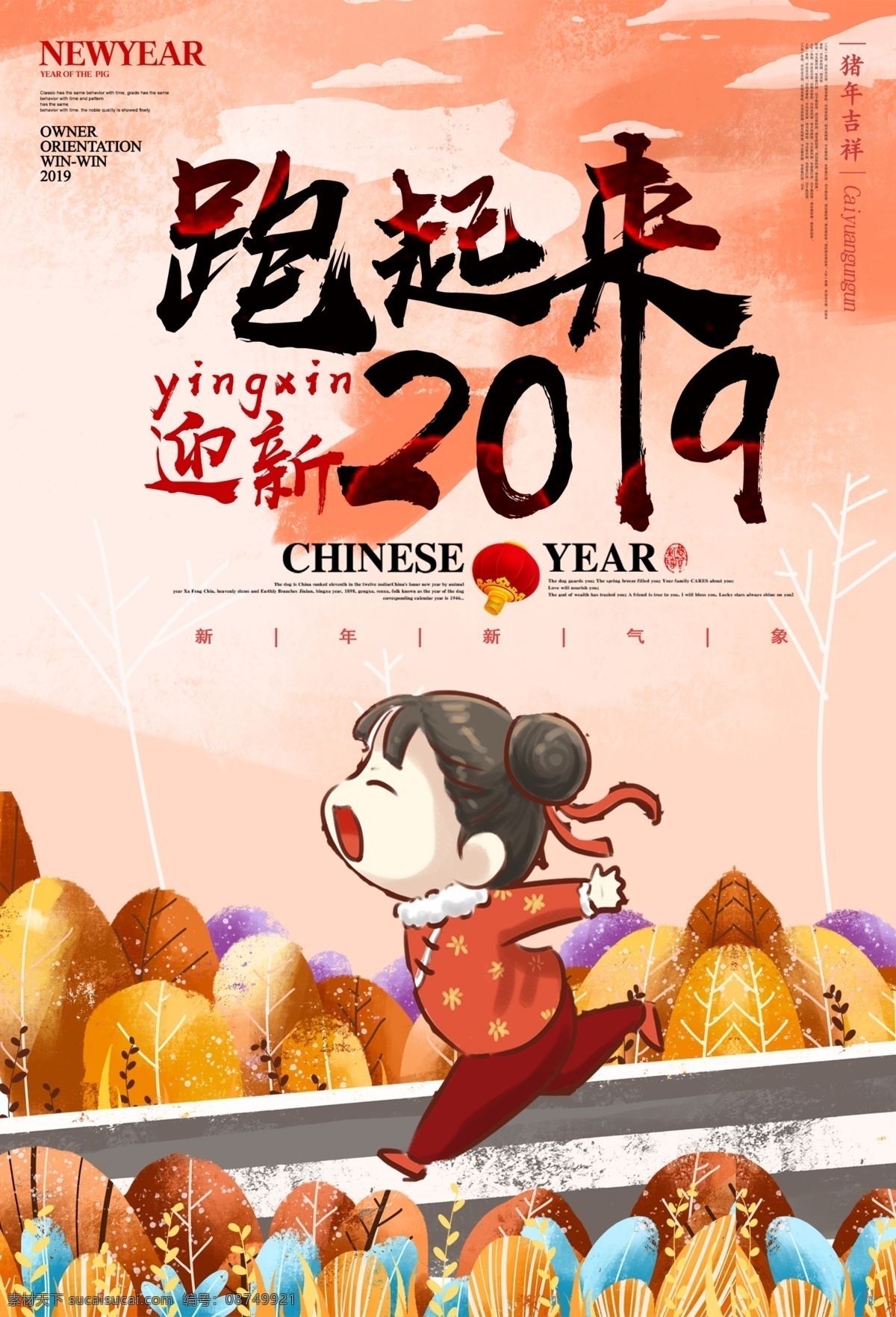 奔跑 2019 新年 宣传海报 跑起来 迎新年 己亥年 猪年 卡通人物 手绘海报 海报