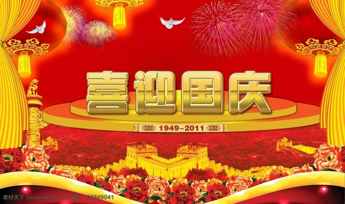 长城 窗帘 灯笼 国庆 国庆节 国庆节广告 国庆素材 和平鸽 10月1号 画册素材 欢度国庆 喜迎国庆 国庆看板 鲜花 礼花 牡丹 节日素材 源文件 其他画册封面