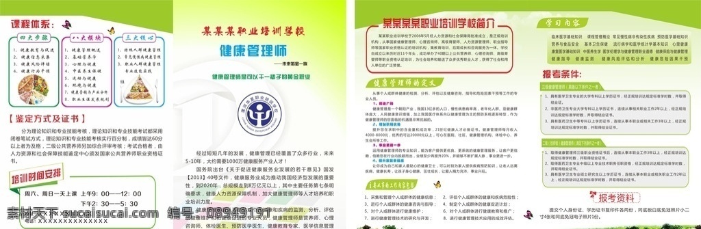 健康管理 师 培训 宣传单 健康管理师 培训宣传单 管理师宣传单 管理师dm 管理师彩页 管理师定义 学习内容 课程体系 瓜果蔬菜 绿草地 绿色 dm宣传单