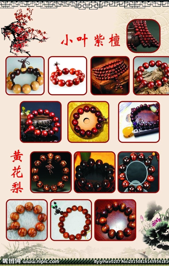 手串 小叶紫檀手串 黄花梨手串 展板 复古风格