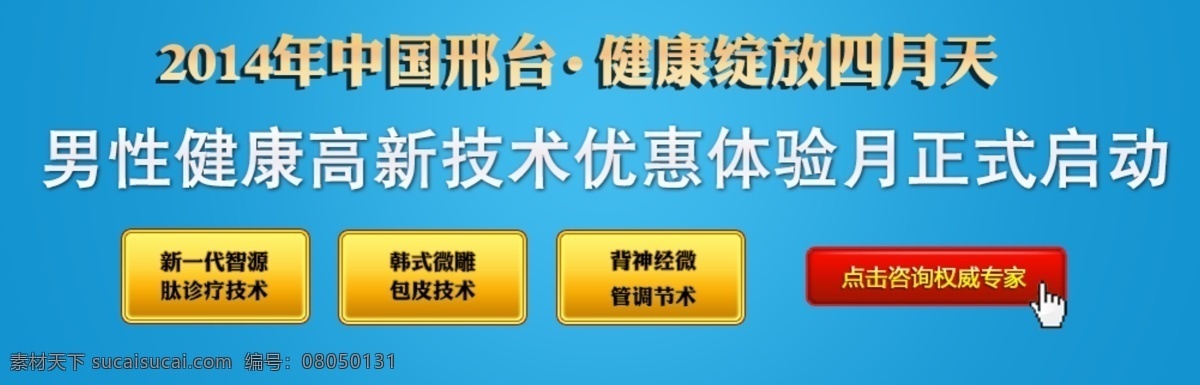 黄色按钮 蓝色 banner 男科 其他模板 网页模板 小手 源文件 模板下载 男科活动 红色小手 网页素材