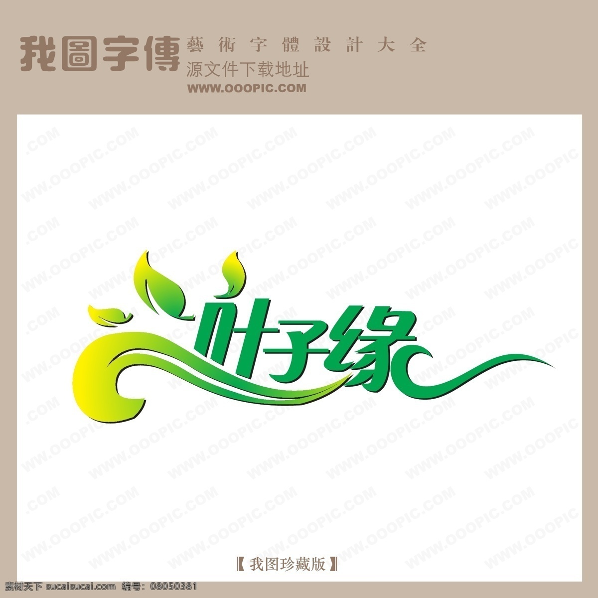 艺术 艺术字 艺术字设计 艺术字图片 艺术字下载 字 在线 艺术字制作 生成 在线艺术字 制作 叶子缘艺术字 矢量图