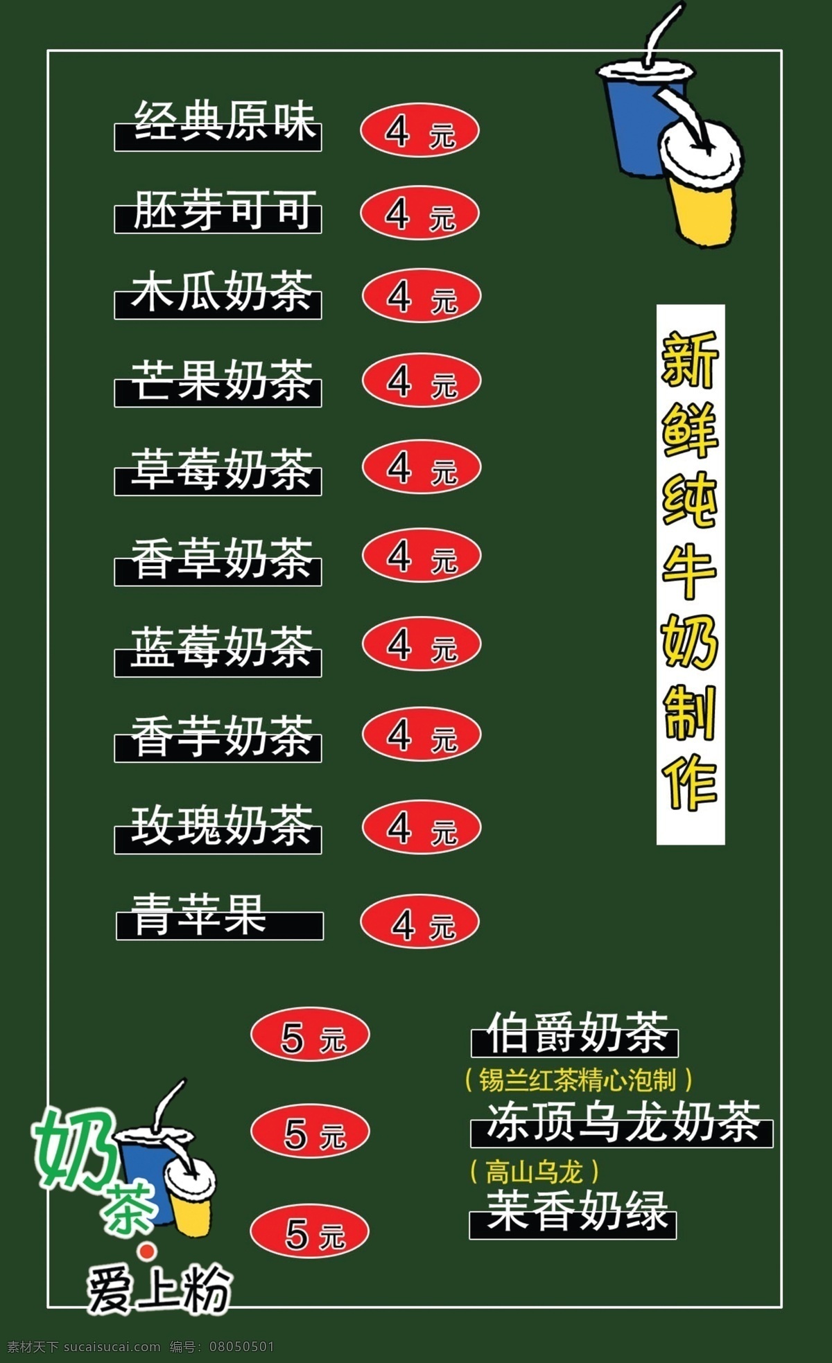 菜单菜谱 广告设计模板 奶茶 奶茶宣传单 宣传单 源文件 模板下载 奶茶名字 爱上粉 奶茶钱数 矢量图 日常生活