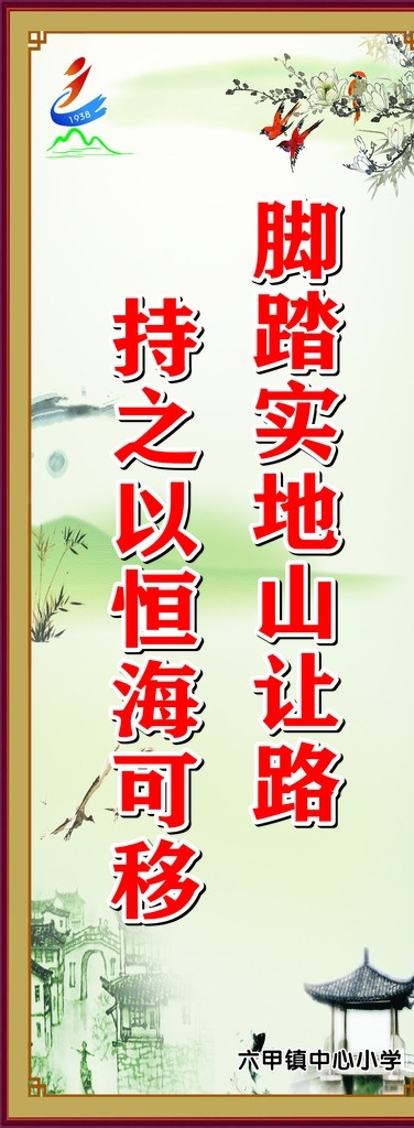 脚踏实地 山 让路 持之以恒海可 校园文化 教室文化 教室标语 校园标语 持之以恒