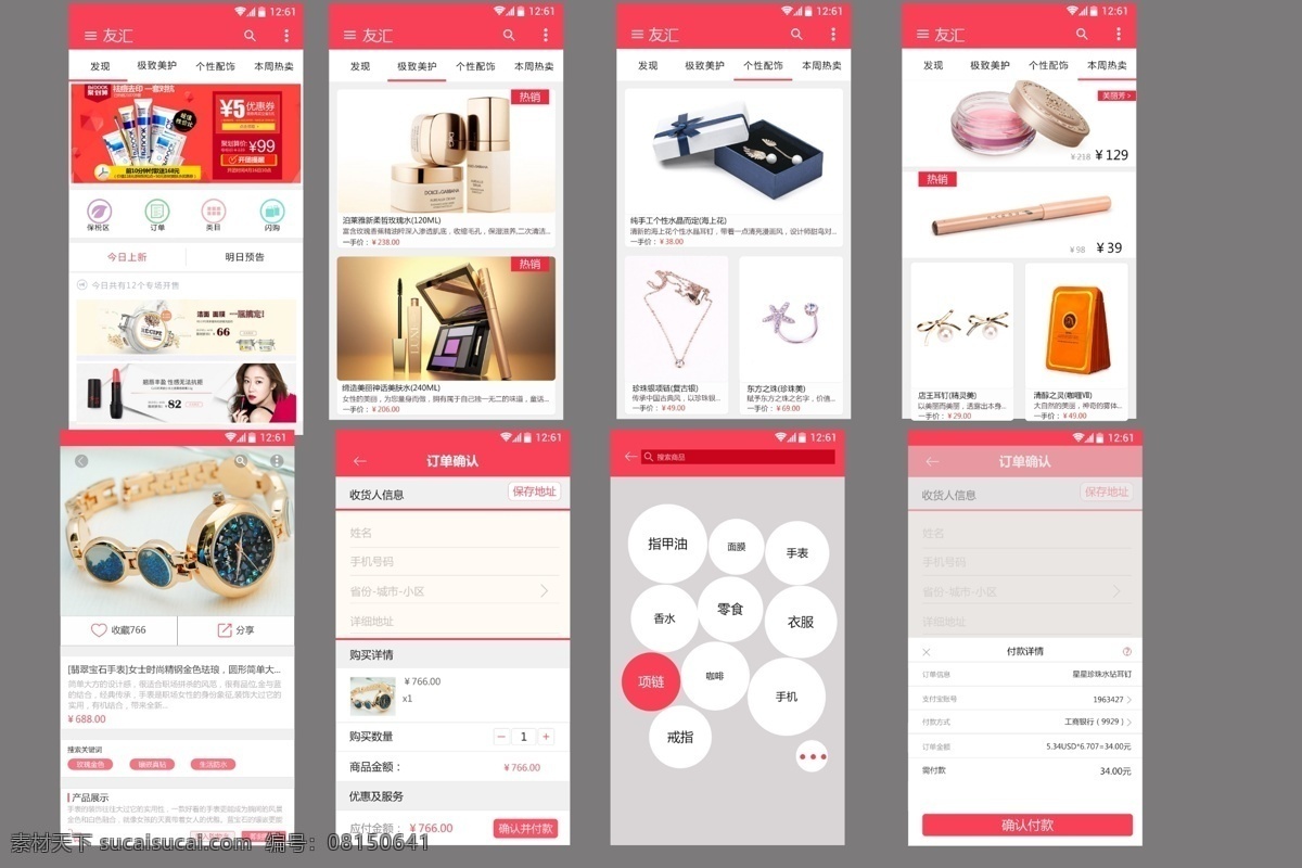 移动 端 女性 化妆品 手机 app 界面 移动端 手机app 粉色 移动界面设计 手机界面 白色