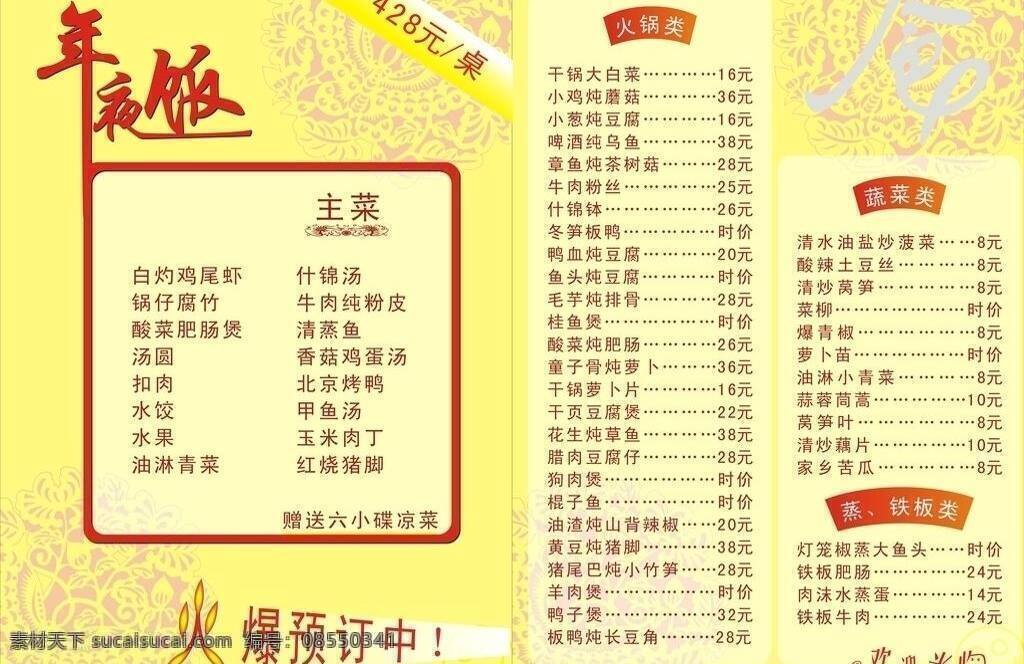 年夜饭 菜单菜谱 欢迎光临 价目表 火爆预订中 优惠多多 火锅类 蔬菜类 蒸铁板类 矢量 psd源文件 餐饮素材