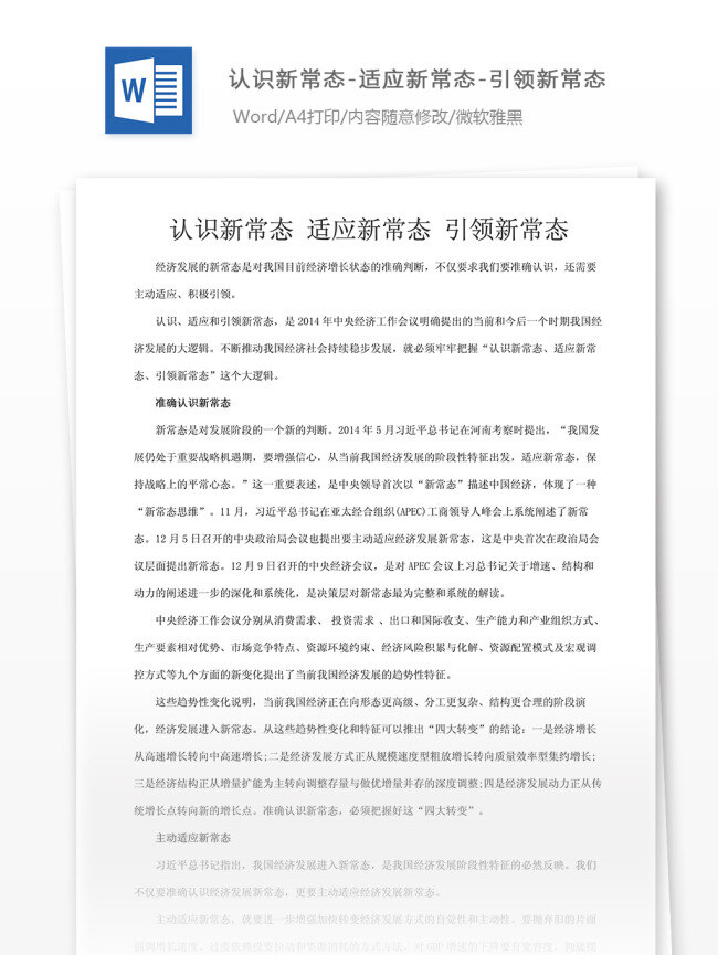 认识 新 常态 适应 引领 文档 文档模板 文档素材 通用文档 word word文档 实用文档