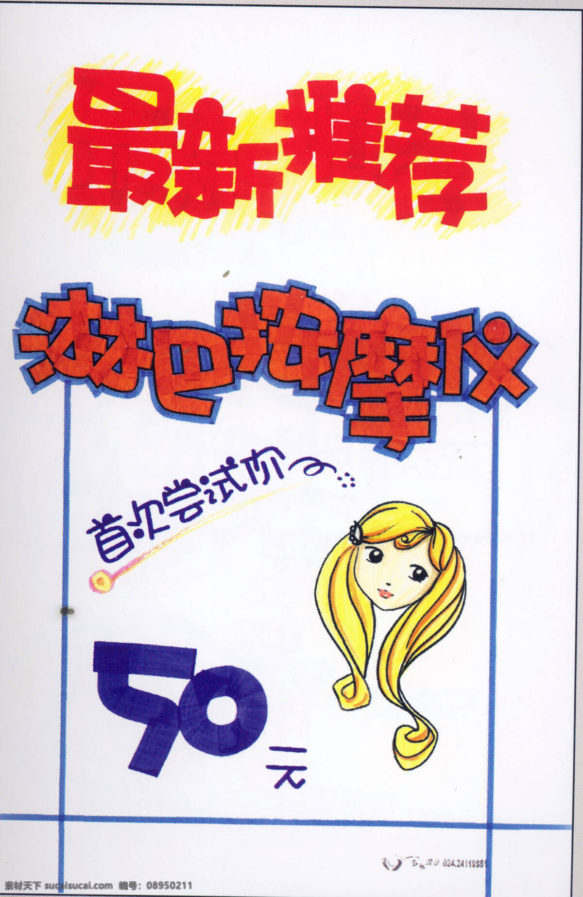 美容美发 pop海报 平面设计 设计素材 白色