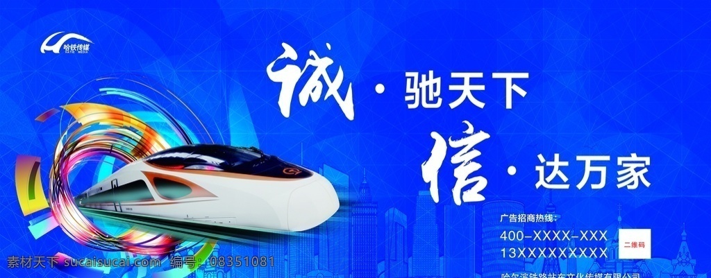 哈铁传媒招商 哈铁传媒 招商 宣传 诚信 高铁 动车 蓝 背景 国内广告设计