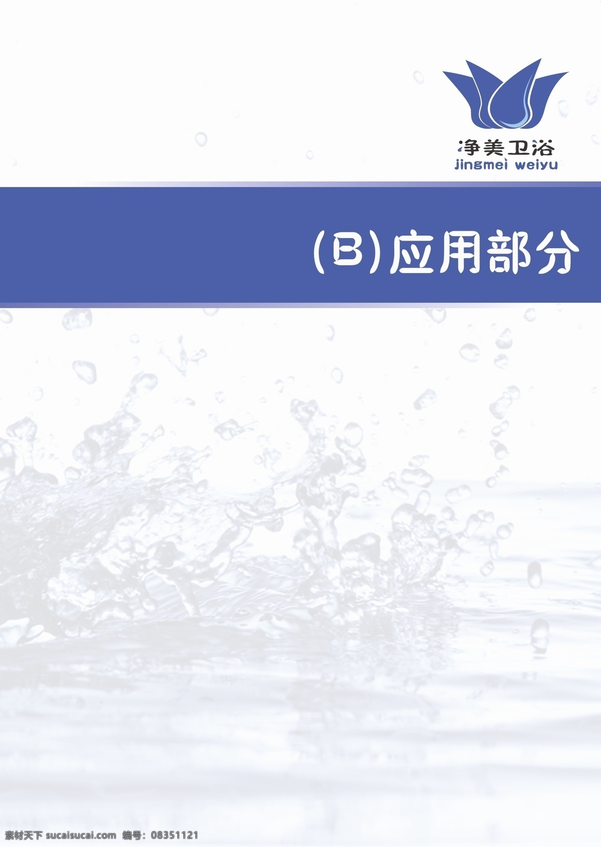 企业 vi vi设计 企业vi 卫浴 净美卫浴 应用部分 套 完整 包括基础部分 文件格式ai 矢量 装饰素材 室内装饰用图