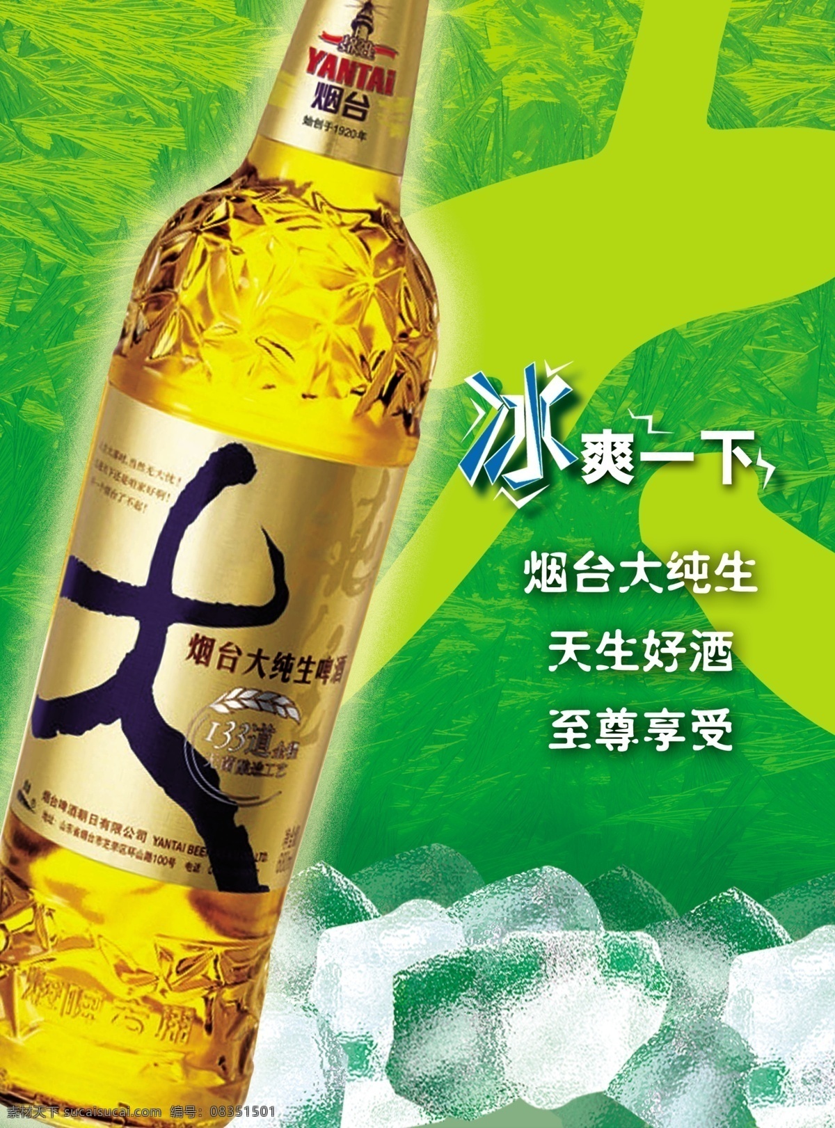 冰块 大 广告设计模板 酒标 绿色 麦田 麦子 烟台 啤酒 模板下载 烟台啤酒 烟台啤酒海报 烟台纯生 冰爽一下 天生好酒 至尊享受 啤酒瓶 瓶子 冰 小麦 麦地 大字 源文件 矢量图 日常生活