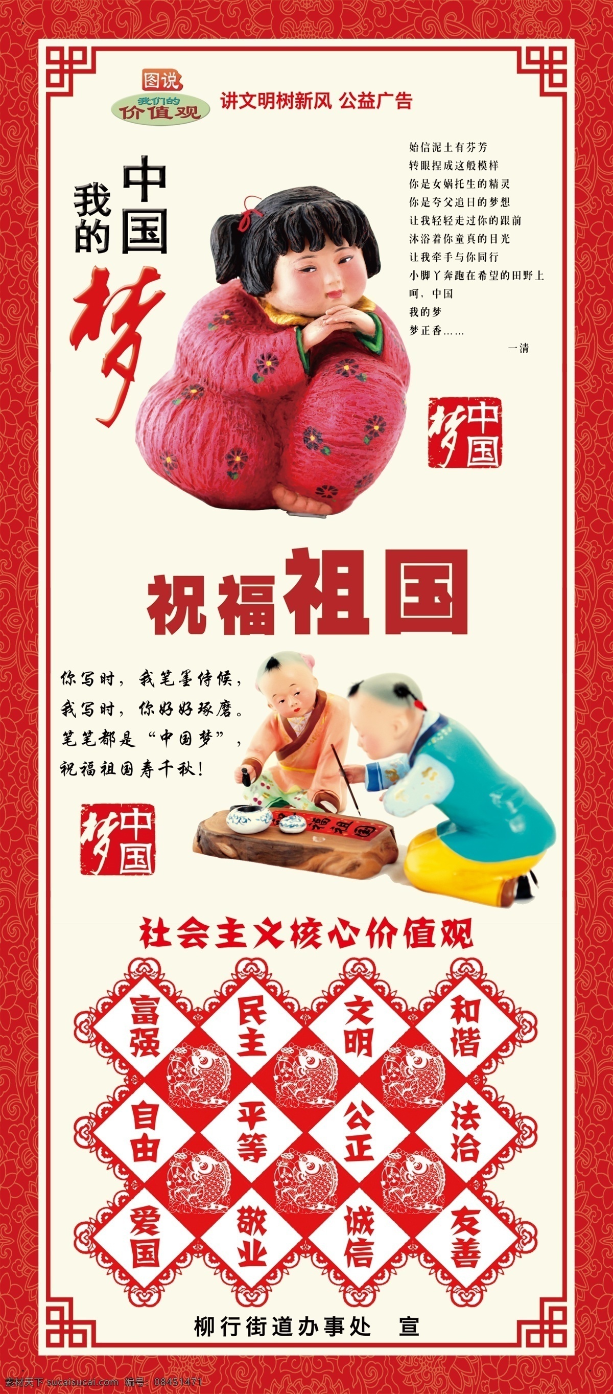 中国 梦 系列 拼版 中国梦 讲文明树新风 公益广告 图索价值观 祝福祖国 社会主义 核心 价值观