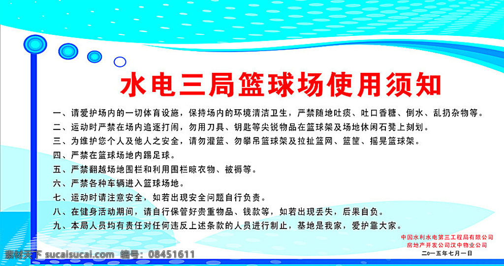 篮球场须知 篮球场 制度 篮球场制度 安全须知 白色