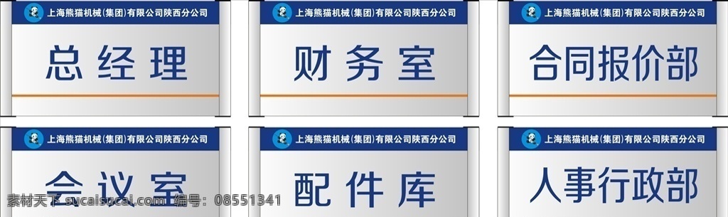 上海 熊猫 机械 集团 门牌 科室 牌 科室牌 标牌 座牌 科室牌设计 门牌设计 宿舍门牌 班级门牌 标牌设计 学校科室牌 社区科室牌 创新科室牌 造型科室牌 门牌模板 科室牌模板 亚克力门牌 公司门牌 总经理室 异形门牌 异形展板 校园文化 幼儿园门牌 高档科室牌 导示牌