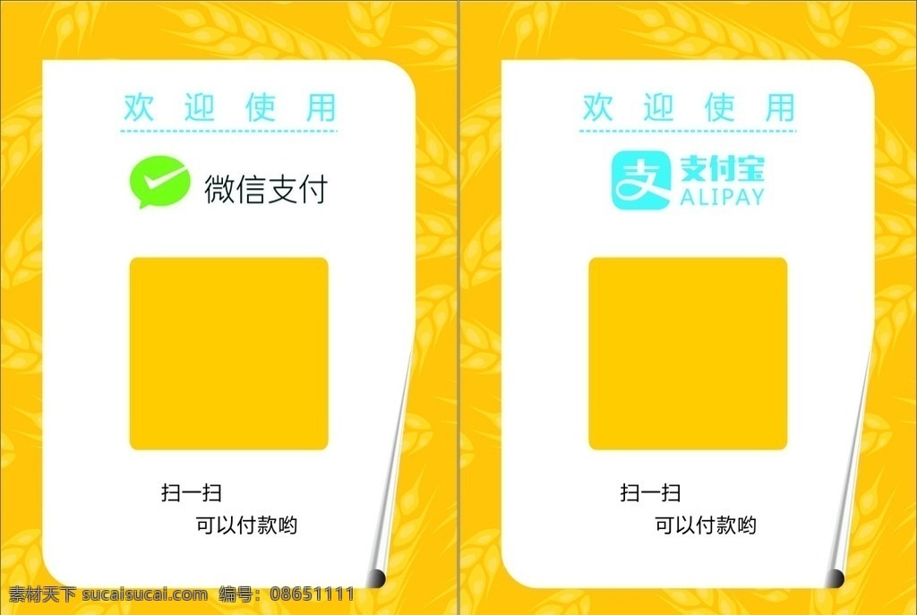 二维码 支付宝 微信 扫码 黄色 a4