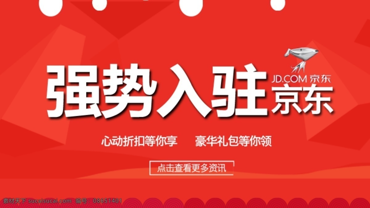 强势入驻京东 强势 入驻 京东 分层 淘宝界面设计 淘宝装修模板