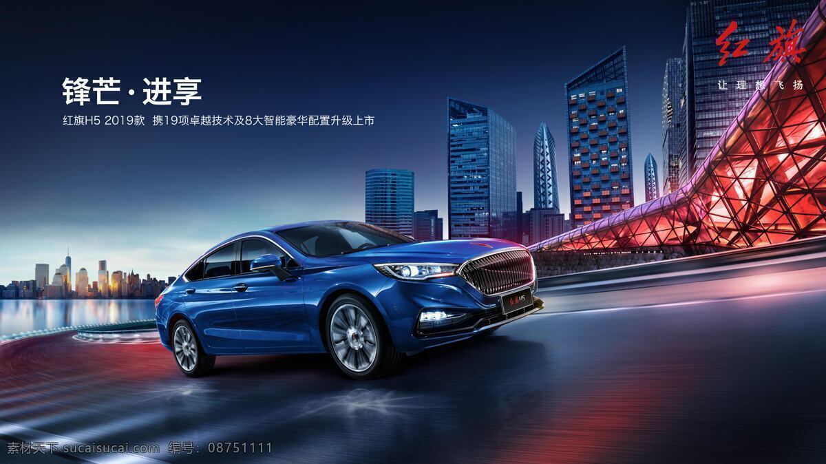 红旗h5 现代楼房 楼梯 现代感海报 汽车 平面设计