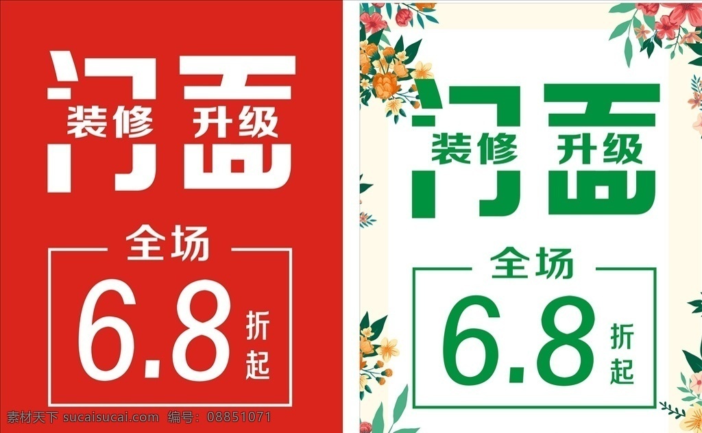 门面装修升级 夏季海报 打折 花底 夏季清新海报