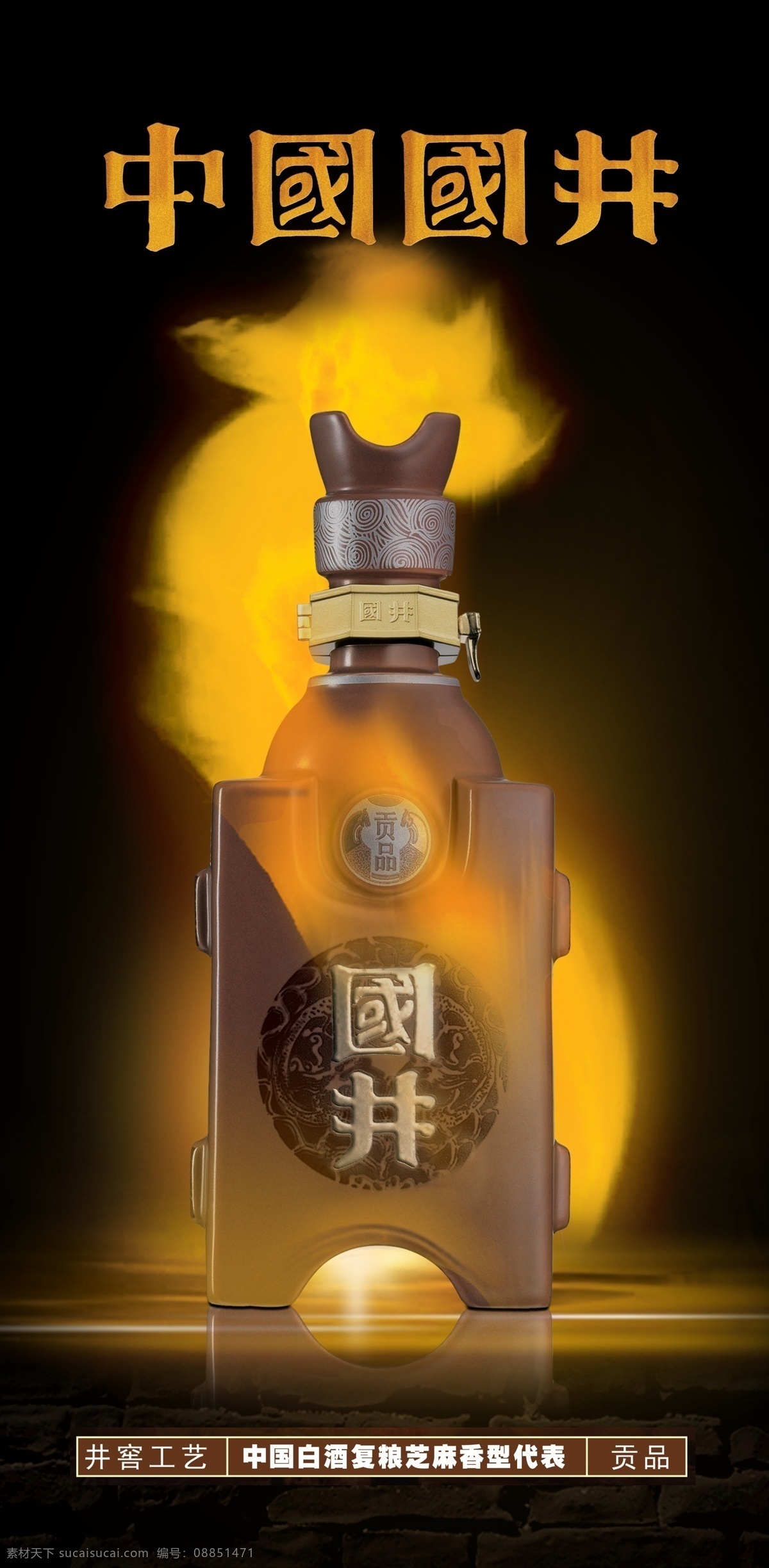 国井扳倒井 白酒 贡品 复 粮 芝麻 香型 代表 国香2008 广告设计模板 国内广告设计 源文件库