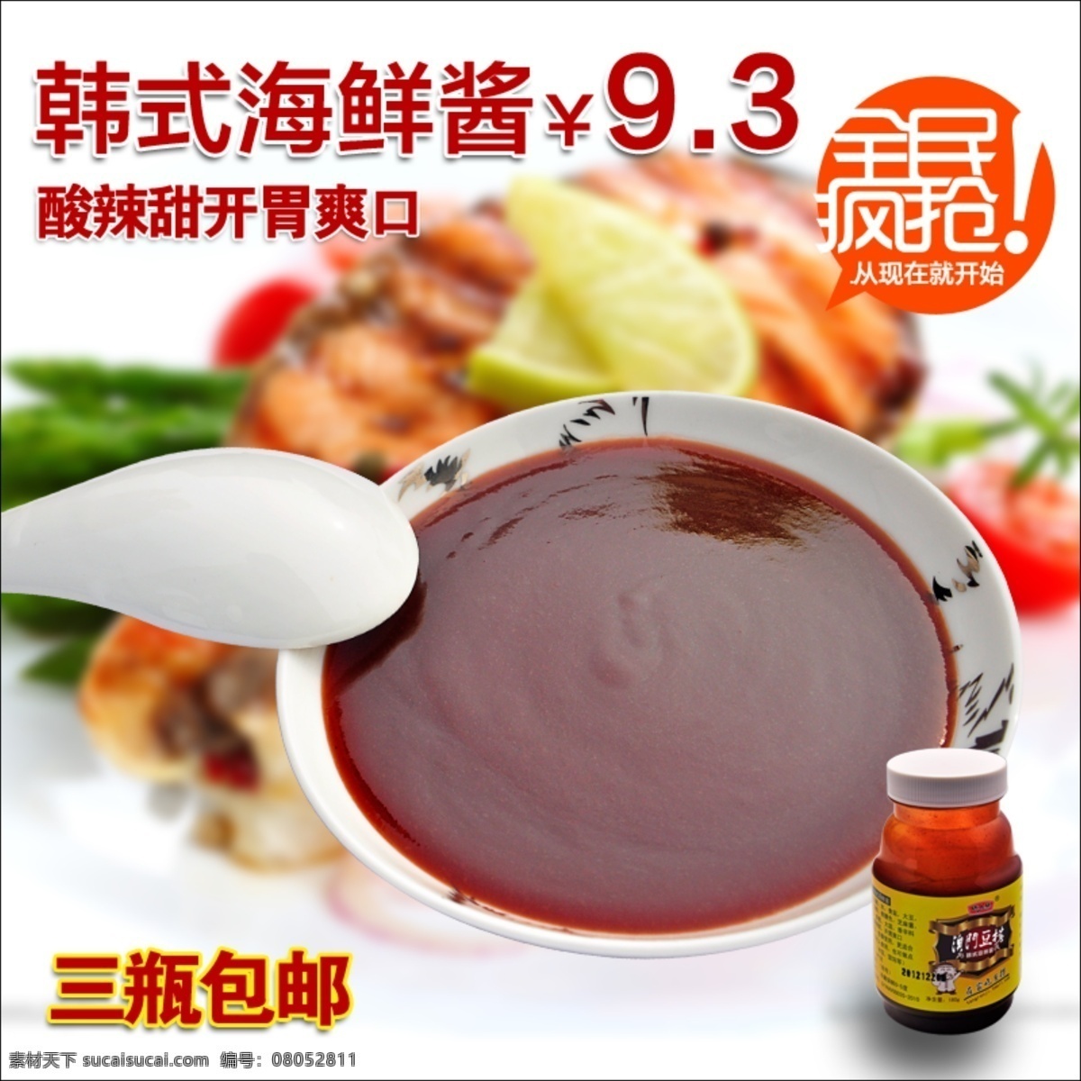 淘宝 沙茶酱 酸辣酱 包 邮 主 图 白色