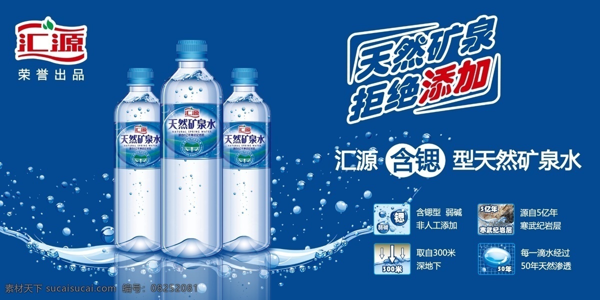 汇源 天然 矿泉水 水珠 寒武纪岩层 海报 广告设计模板 源文件