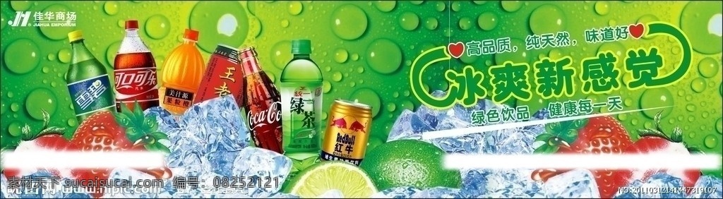 饮料区域宣传 饮料 冰爽新感觉 冰块 水果 草莓 绿茶 可乐 王老吉 佳华商场 绿色 健康 水珠背景 饮料宣传 区域设计 矢量