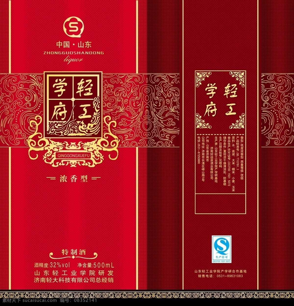 轻工 学府 高档 白酒 包装 轻工学府 特制酒 中国山东 龙纹 包装设计 广告设计模板 源文件