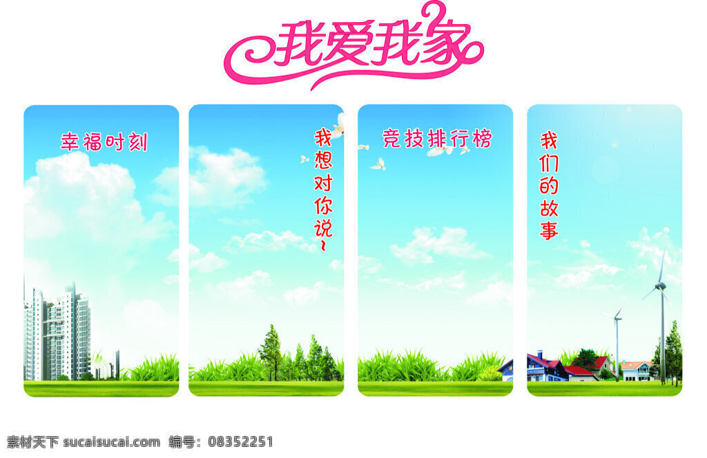 企业 我爱我家 展板 企业展板 公司员工展板 平面设计 白色