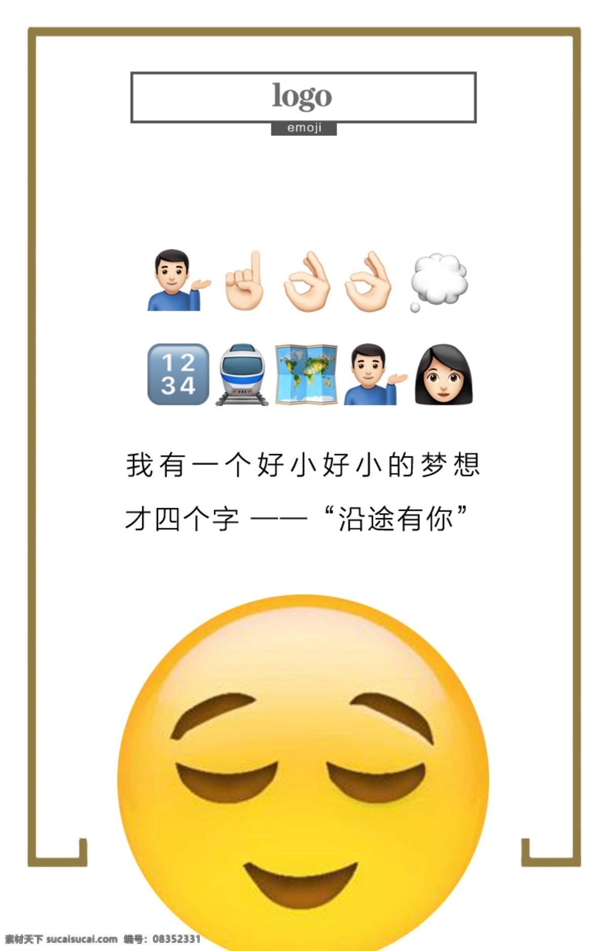 表情包h5 梦想 沿途有你 一路有你 情话 爱情 表情 表情包 emoji 聊天 网络用语 恋爱 依赖 创意 分层