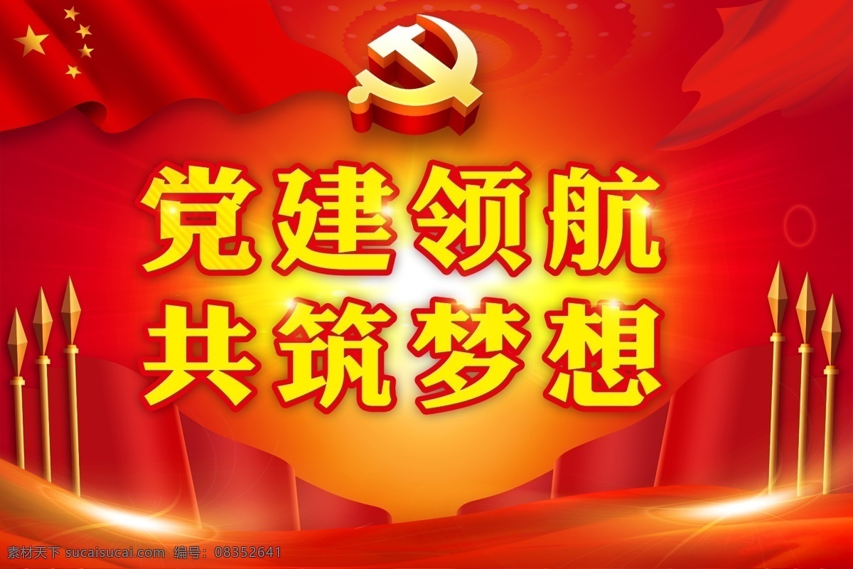 党建领航 党建 党徽 红色背景 红旗 文化艺术 传统文化