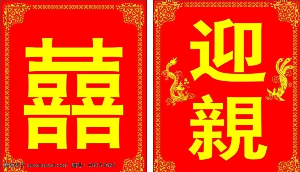 婚礼迎宾牌 红色婚礼 喜庆婚礼 婚礼迎宾背景 婚礼背景 花边 婚礼边角 婚礼素材 展板模板