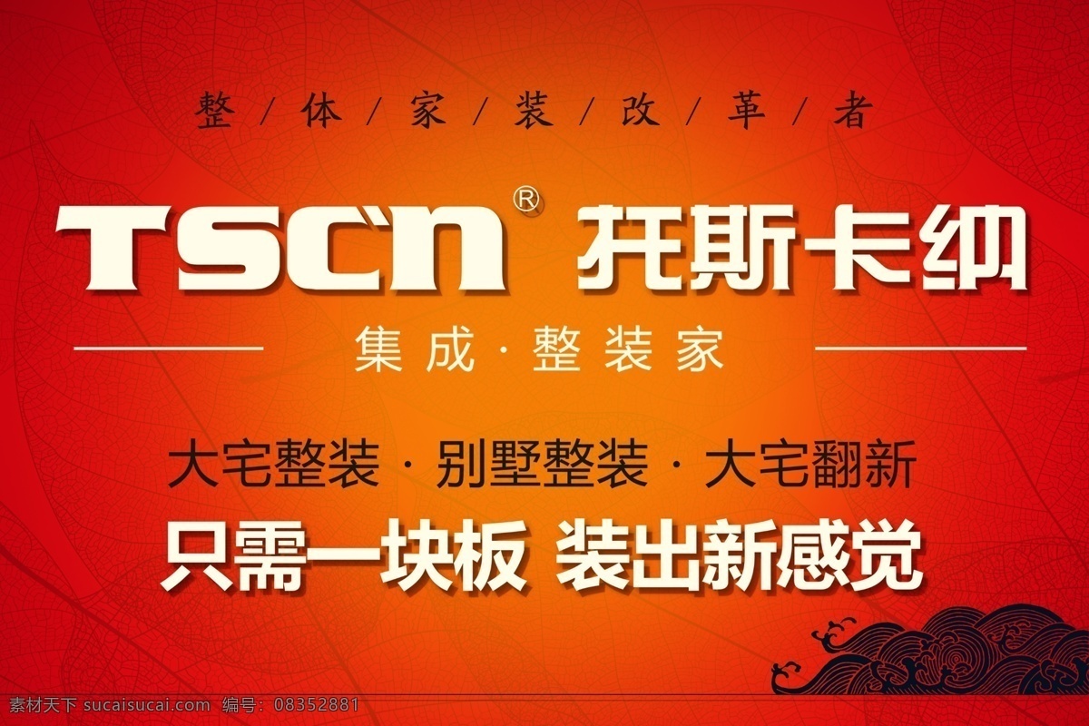 托斯卡纳 集成墙面 集成吊顶 绿色环保 绿色装修 颠覆传统装修 快速装修 零甲醛 即装即住 家具家居 竹木护墙板 装饰公司 装修公司 装修dm 装修宣传单