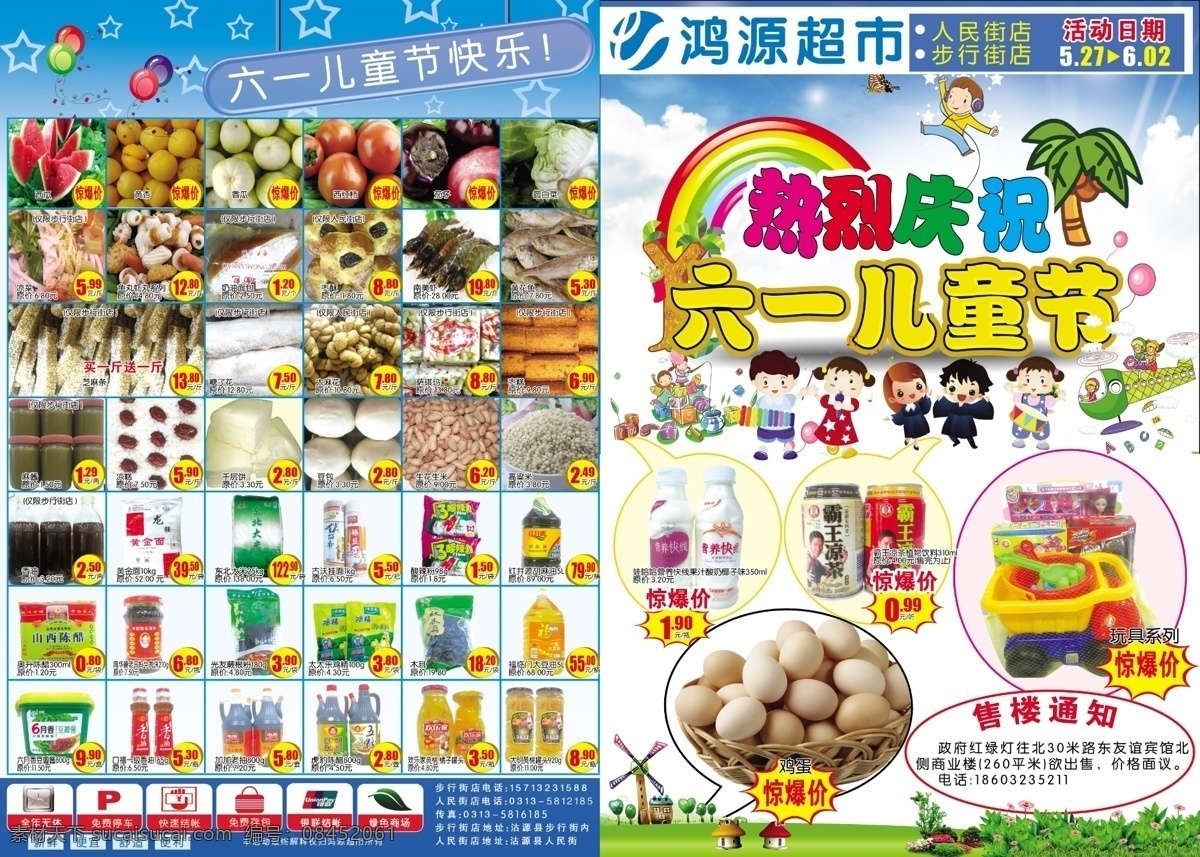 dm宣传单 彩虹 超市dm 儿童节快乐 广告设计模板 鸡蛋 六一dm 六一海报 超市 dm 模板下载 树 气球 玩具 绿草地 生鲜 源文件 其他海报设计