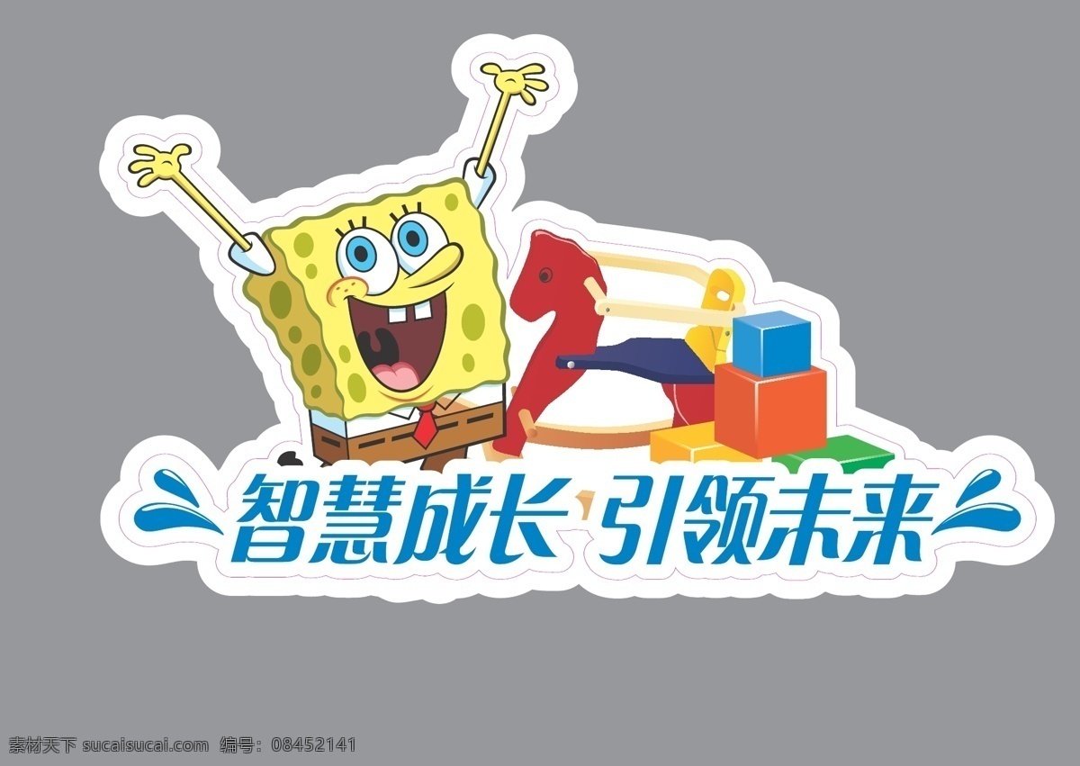 海绵宝宝 卡通 蒙牛 绵 宝宝 玻璃 贴 矢量 海绵 模板下载 智慧 成长 引领 未来 卡通玩具体 psd源文件