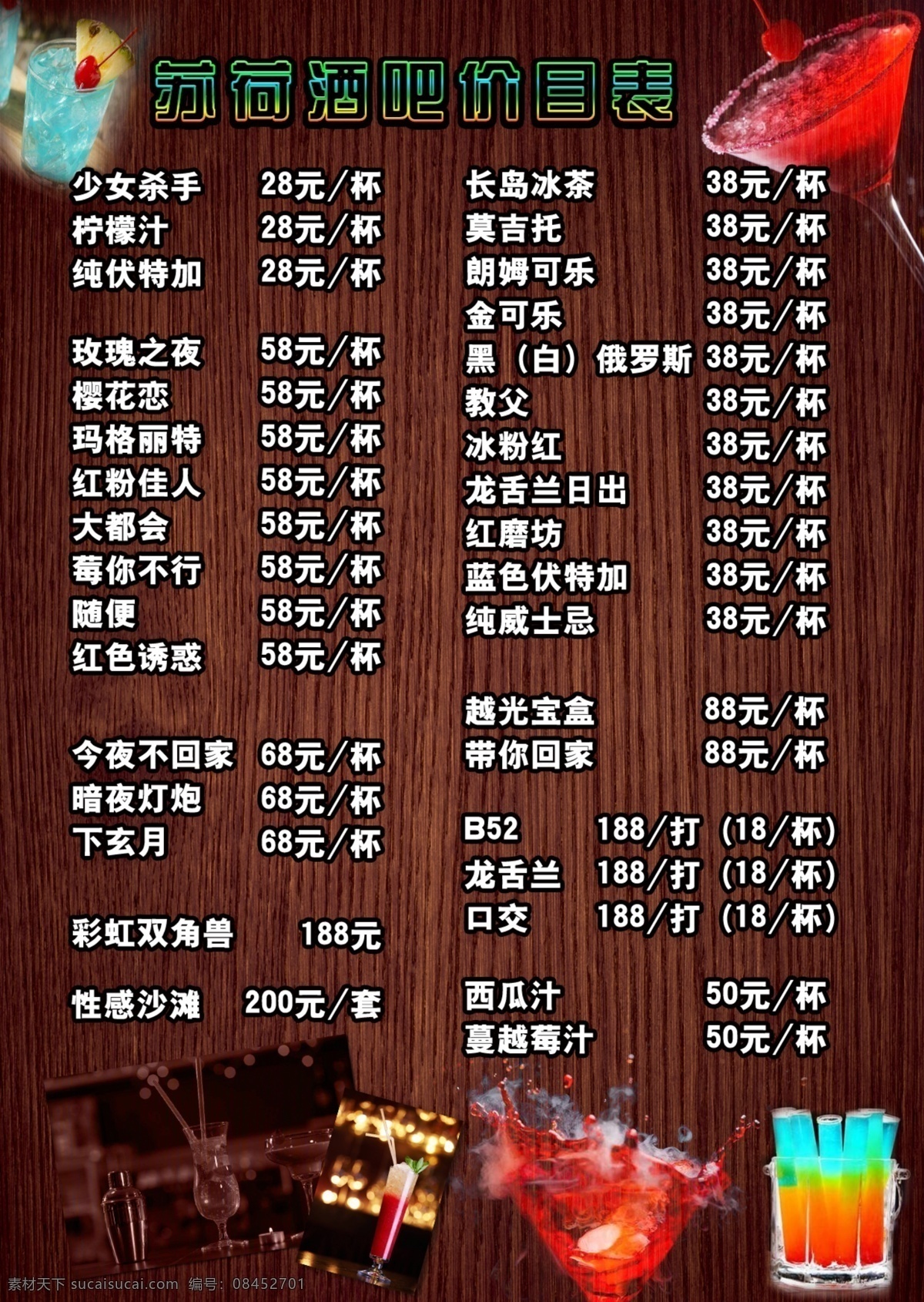 酒水菜单 鸡尾酒图片 酒吧菜单 鸡尾酒 木纹背景 木纹菜单 分层