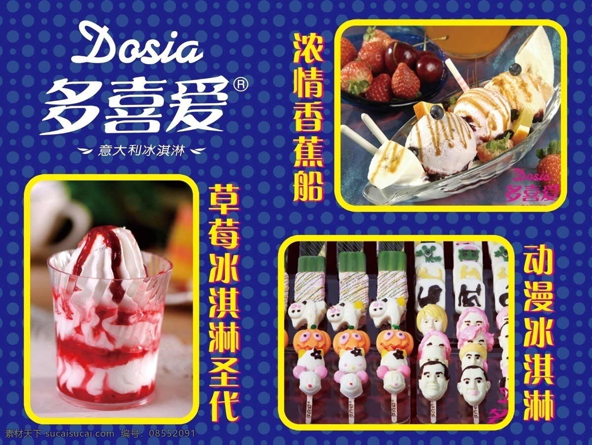 多喜爱产品 多喜爱 冰淇淋 香蕉船 草莓冰淇淋 动漫冰淇淋 分层图 海报 红色