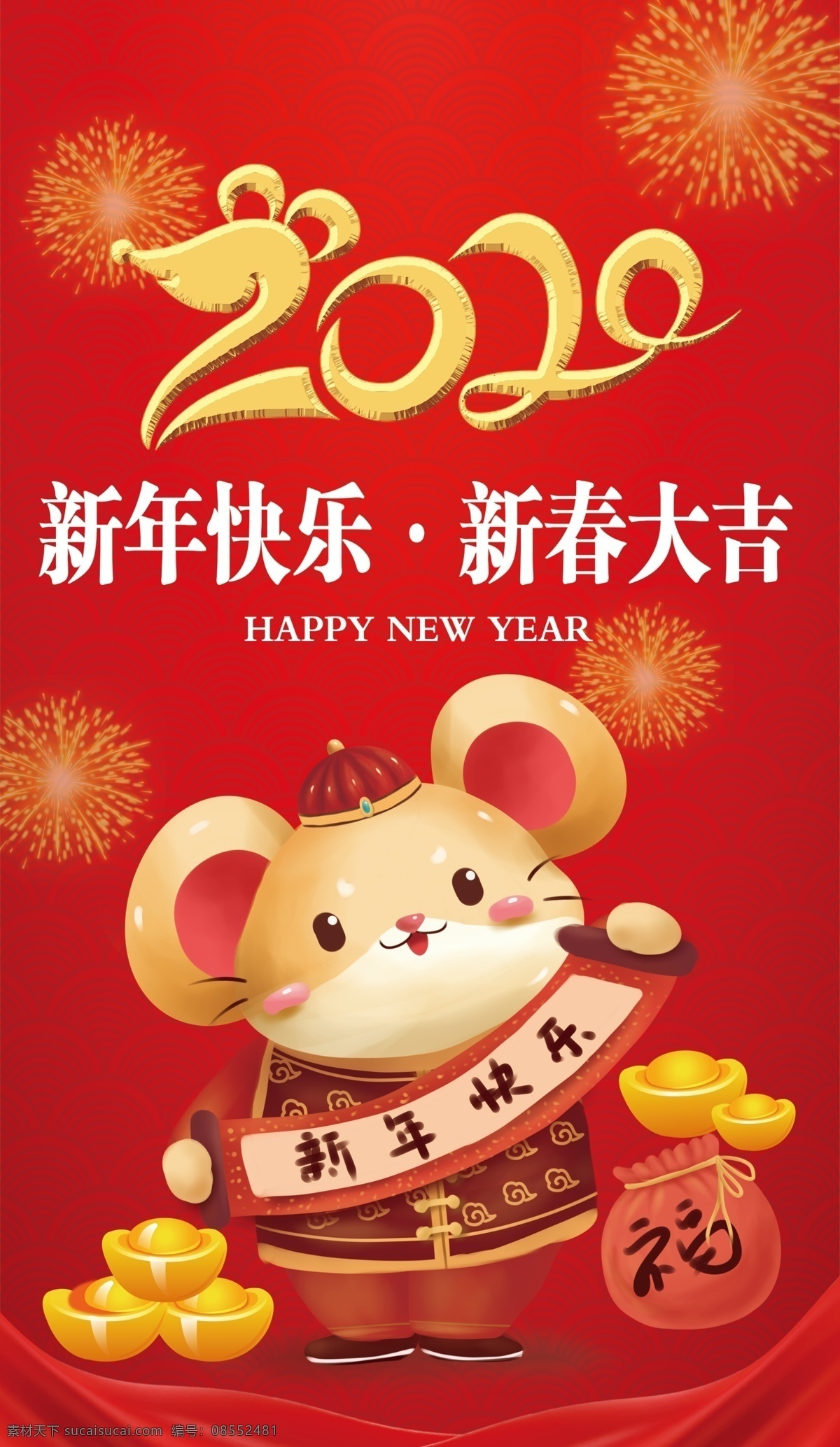 新年快乐 鼠年 2020 红色背景 海报 喜庆