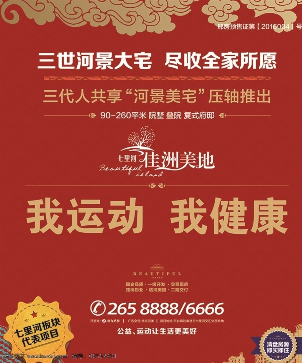 地产户外广告 地产 地产广告 户外围档广告 地产围挡广告 广告位广告 地产广告语 三世河景 七里河 我运动 我健康 院墅 叠院 河景美宅 复式府邸 地产宣传 地产广告宣传 地产红色广告 地产大气广告 祥云 矢量祥云 矢量地产 矢量标志 矢量楼房 展板模板