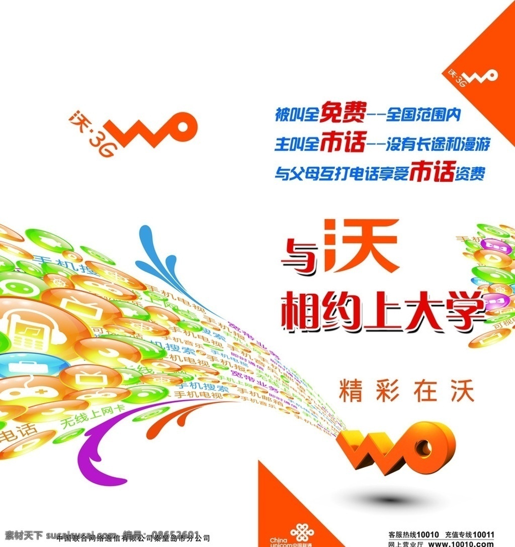 沃 相约 上 大学 联通 校园3g 精彩在沃 分层 源文件