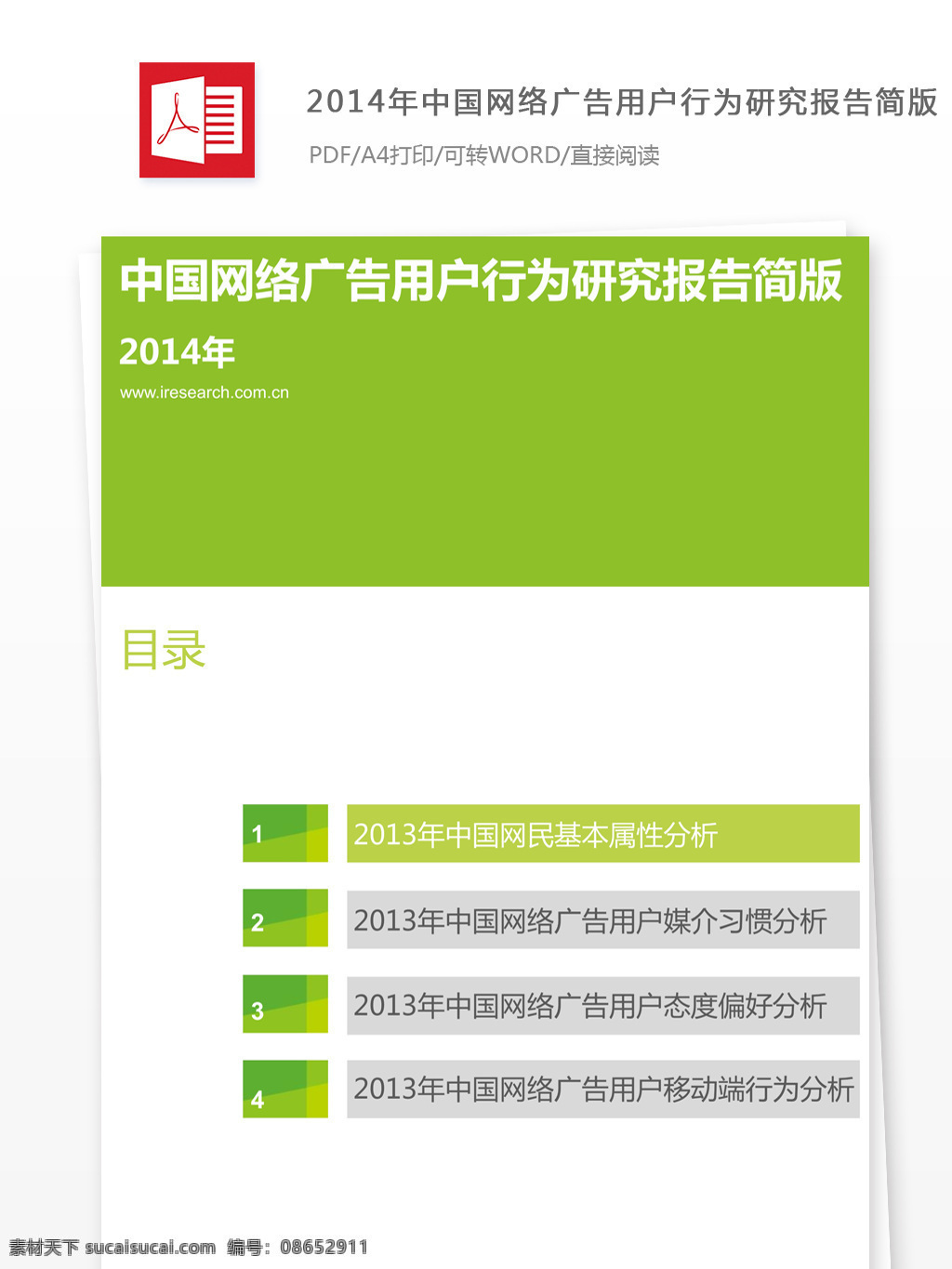 2014 年 中国网 络 广告 用户 行为 研究报告 网络 网络广告 用户行为 广告用户行为