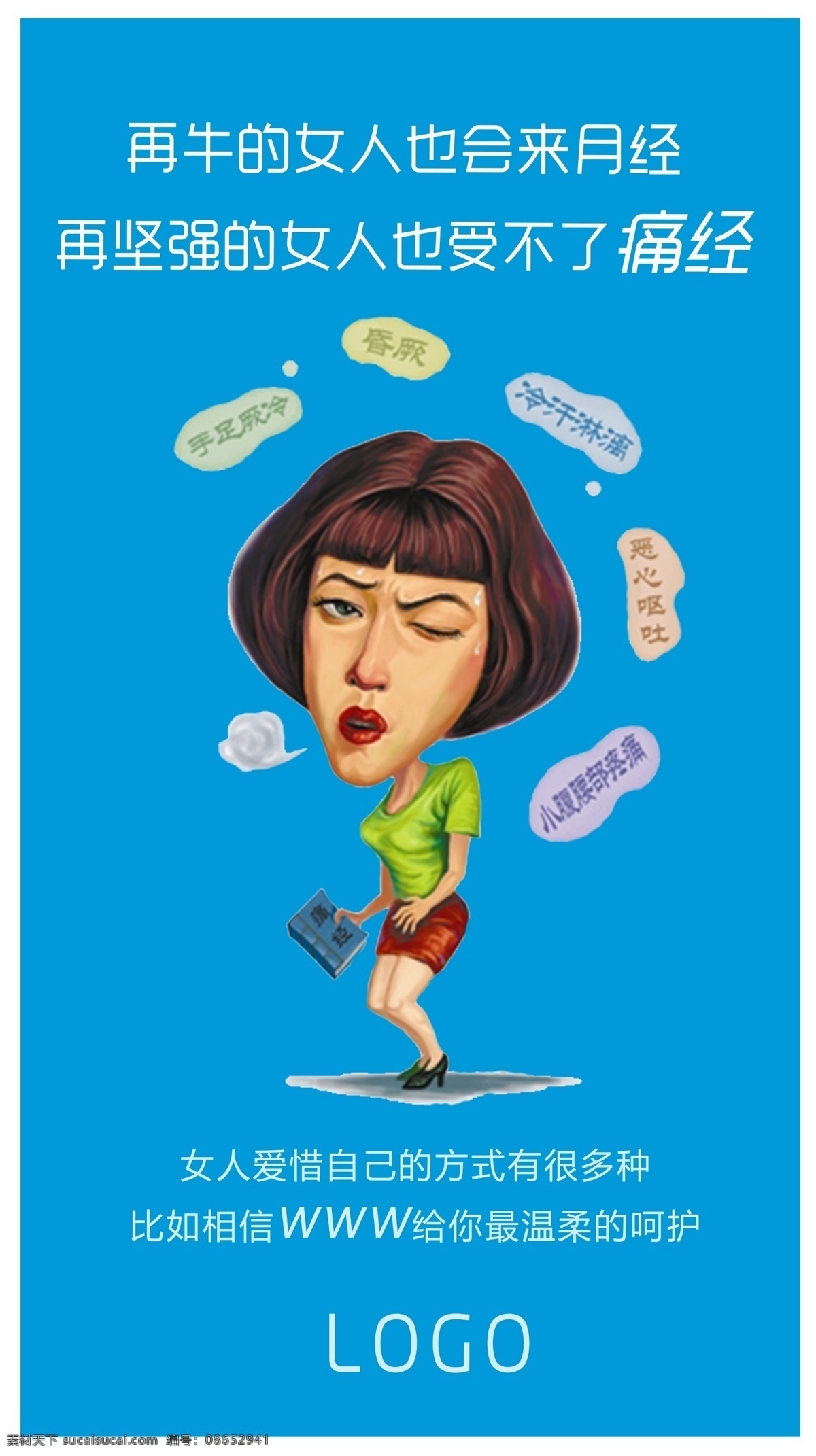 痛经 痛经海报 红糖海报 红糖 糖 疼 朋友圈 朋友圈痛经 广告 朋友圈广告 痛经广告 朋友圈海报 分层 模板 源文件