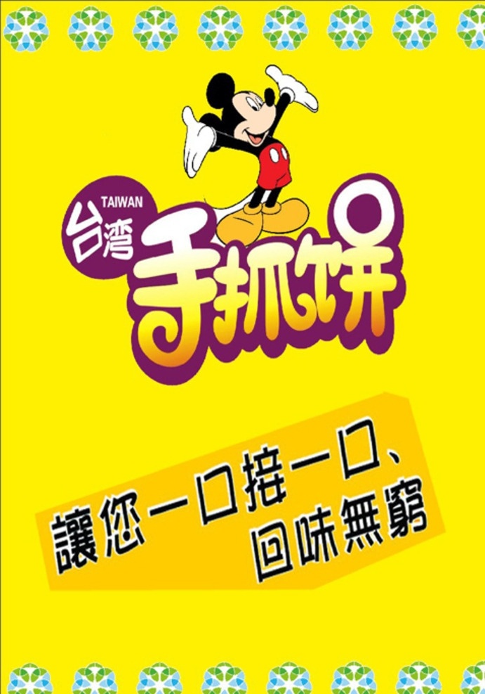 手抓饼默绿 手抓饼图 手抓饼广告 台湾手抓饼 手抓饼横幅 小吃饼 韩国手抓饼 手抓饼 手抓饼设计 手抓饼图片 抓饼广告 手抓饼样图 手抓饼价目表 手抓饼台湾 武汉饼 武汉饼设计 手抓饼摆摊 手抓饼好吃 手抓饼招牌 小吃店招牌 手抓饼展架 手抓饼煎蛋 饼招牌 饼门头 武汉手抓饼 手抓饼车广告 饼车广告 韩式饼