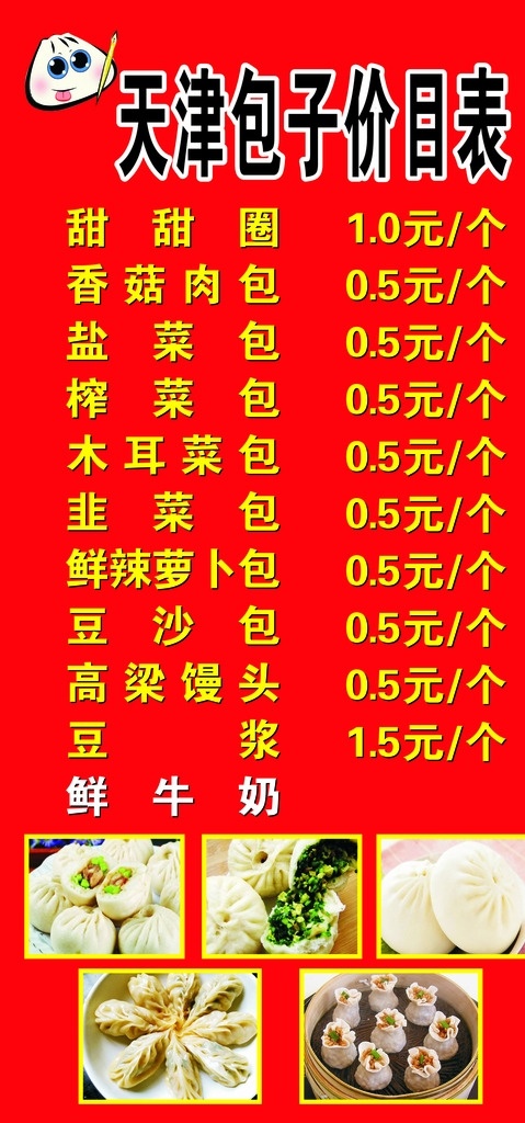 天津 狗不理 包子 外墙 价目表 墙贴 水饺 牛奶
