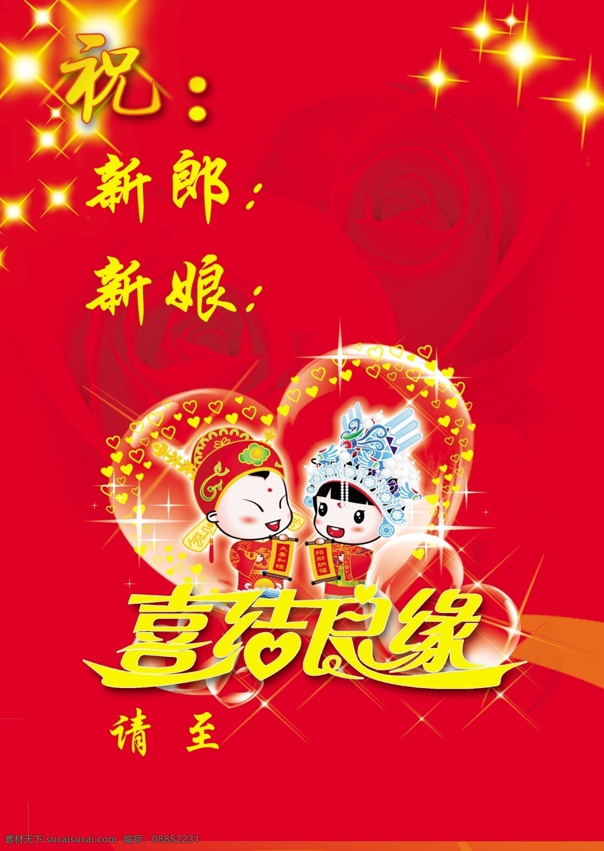 分层 爱心 贺卡 贺卡模板下载 贺卡素材下载 红色背景 玫瑰花 喜结良缘 闪烁的星星 情侣娃娃 源文件 psd源文件