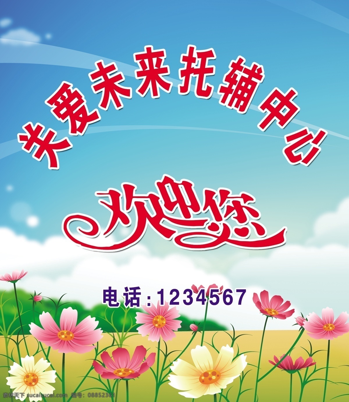 分层 形象墙 源文件 关爱未来 托 辅 中心 模板下载 欢迎 托辅教育 托辅展板 未来教育 psd源文件
