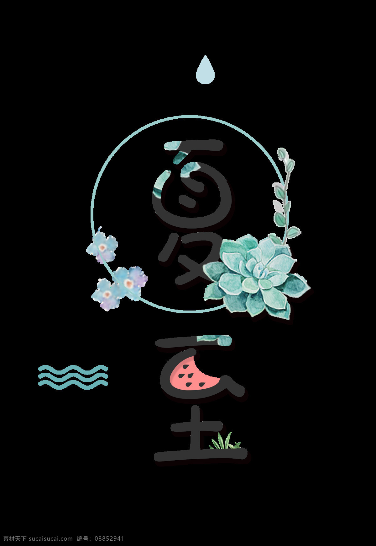 二十四节气 夏至 艺术 字 免 扣 中国风 绿色 太阳 设计元素 字体设计 毛笔字 传统节气 艺术字 免扣素材