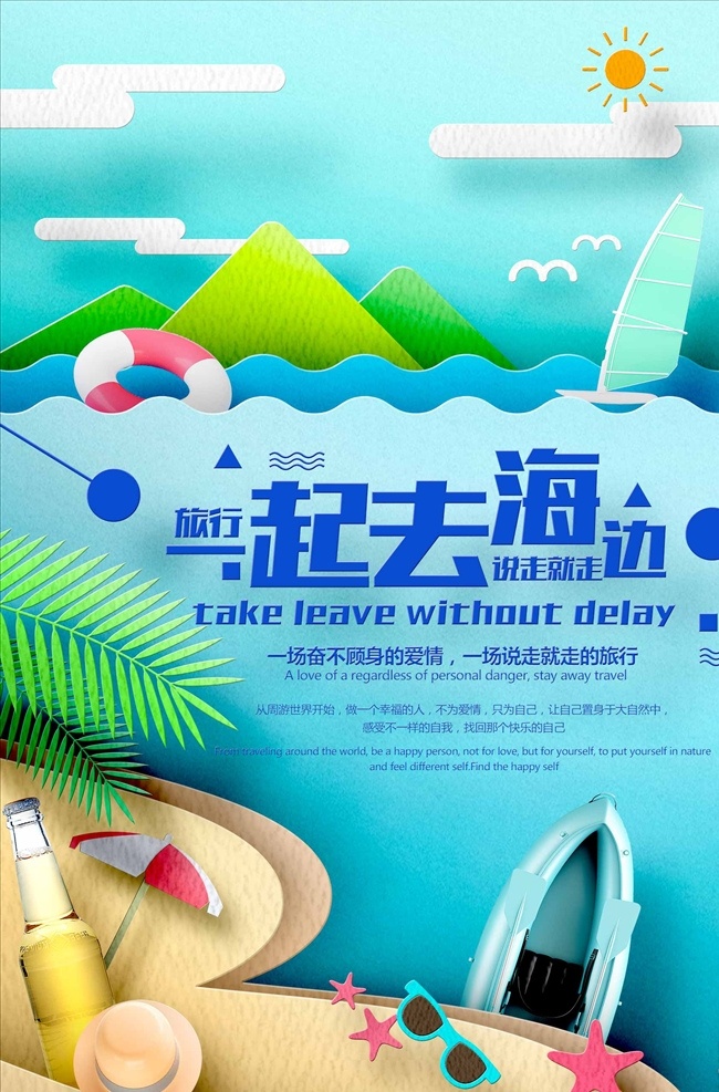 夏日 创意 3d 剪纸 一起 去 海边 海报 海边旅游 文明旅游 旅游公告 旅行 旅游 旅游展板 旅行社 外出旅游 看看世界 国外旅游 环球旅游 自驾游