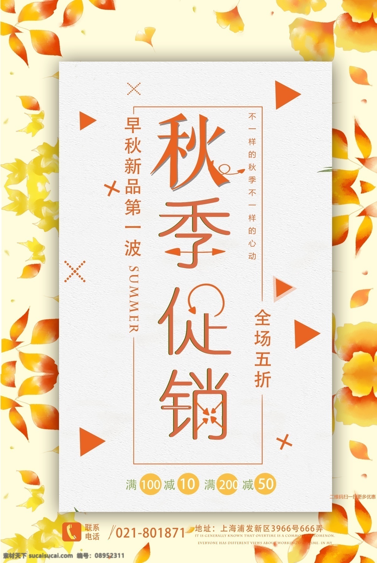 秋季促销海报 早秋新品 全场五折 秋季换新 感恩回馈 折扣 抢购 电商 黄色 优惠 上新 促销海报