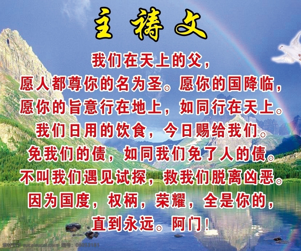 主祷文 彩虹 分层 鸽子 基督教 教会 蓝天 山 耶稣 主内 水 源文件 psd源文件