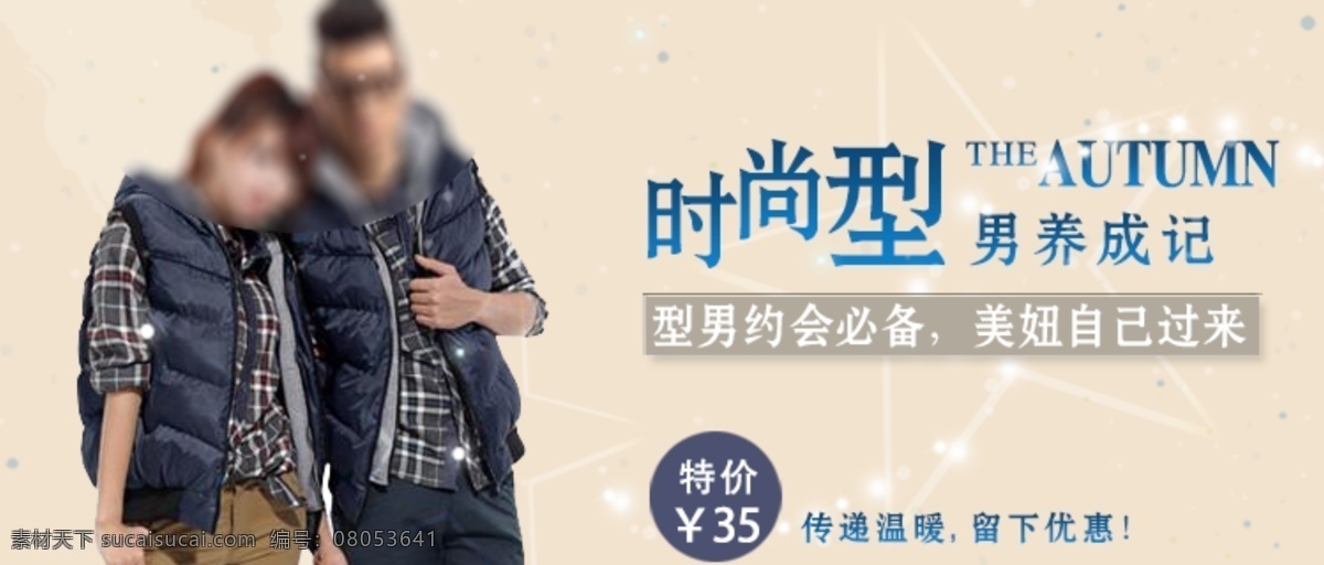 促销 广告 平面 情侣装 淘宝店铺装修 淘宝海报 淘宝 海报 模板下载 时尚型男 中文模版 网页模板 源文件 淘宝素材 淘宝促销标签